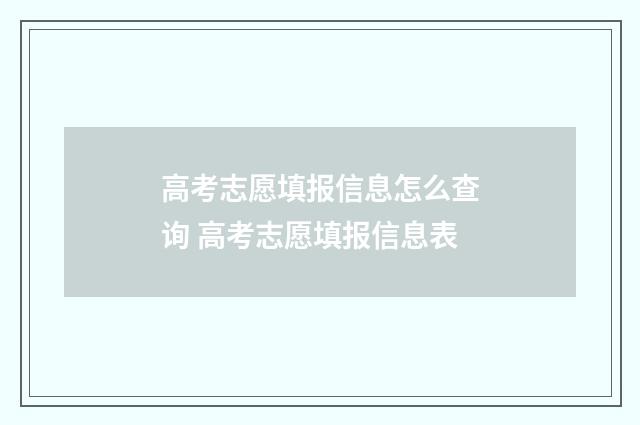 高考志愿填报信息怎么查询 高考志愿填报信息表