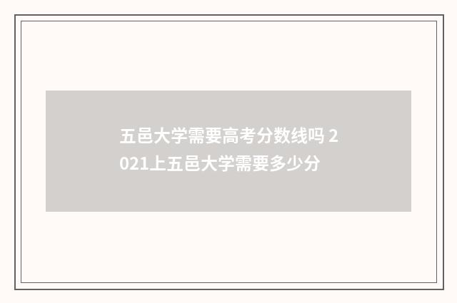 五邑大学需要高考分数线吗 2021上五邑大学需要多少分