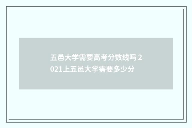 五邑大学需要高考分数线吗 2021上五邑大学需要多少分
