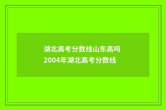 湖北高考分数线山东高吗 2004年湖北高考分数线