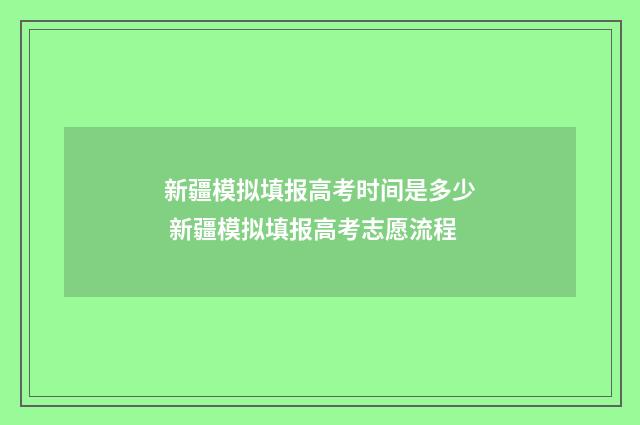 新疆模拟填报高考时间是多少 新疆模拟填报高考志愿流程