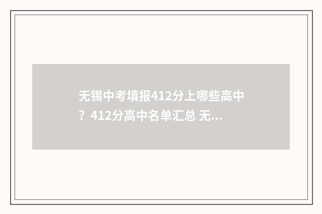 无锡中考填报412分上哪些高中？412分高中名单汇总 无锡中考填报志愿的时间是几号