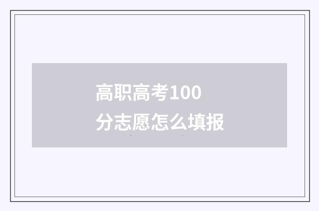 高职高考100分志愿怎么填报