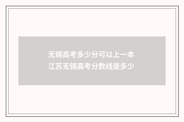 无锡高考多少分可以上一本 江苏无锡高考分数线是多少
