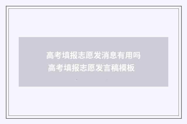高考填报志愿发消息有用吗 高考填报志愿发言稿模板