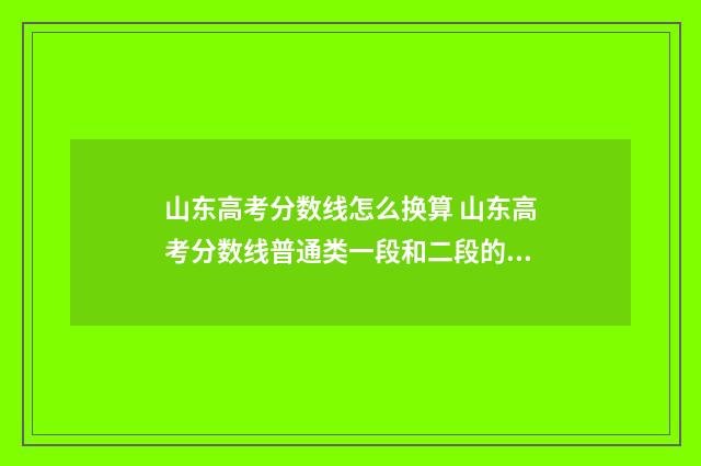 山东高考分数线怎么换算 山东高考分数线普通类一段和二段的区别
