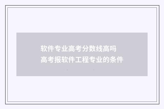 软件专业高考分数线高吗 高考报软件工程专业的条件