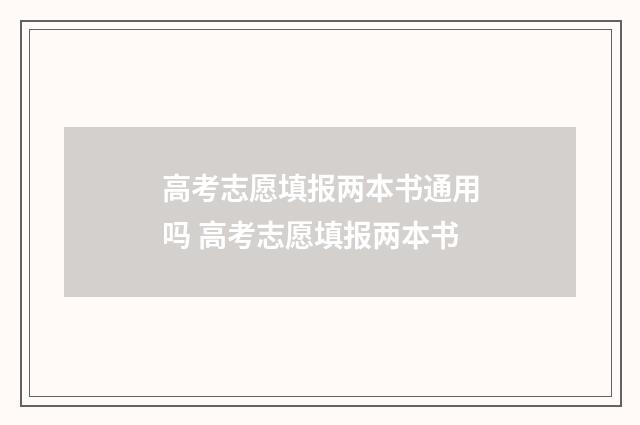 高考志愿填报两本书通用吗 高考志愿填报两本书