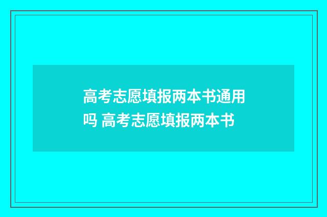高考志愿填报两本书通用吗 高考志愿填报两本书