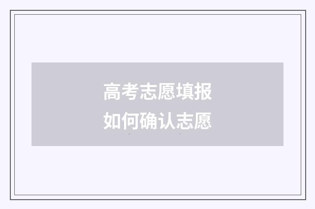 高考志愿填报如何确认志愿