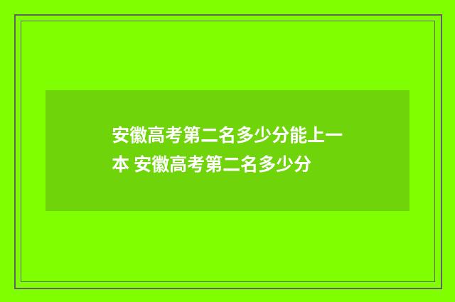 安徽高考第二名多少分能上一本 安徽高考第二名多少分