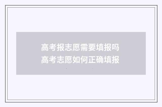 高考报志愿需要填报吗 高考志愿如何正确填报