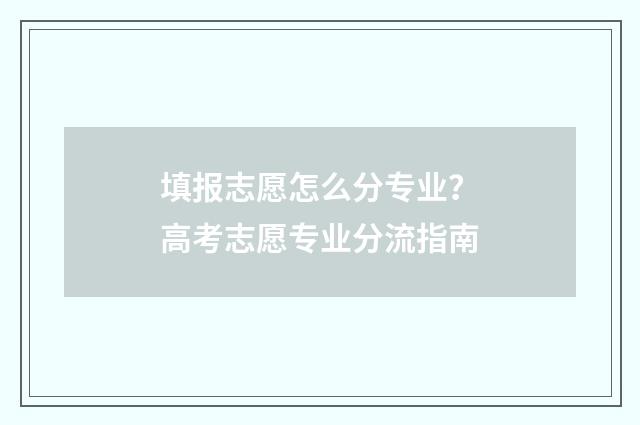 填报志愿怎么分专业？高考志愿专业分流指南