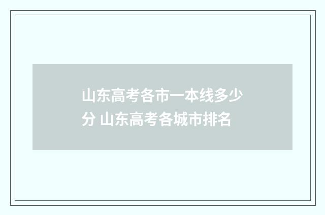 山东高考各市一本线多少分 山东高考各城市排名