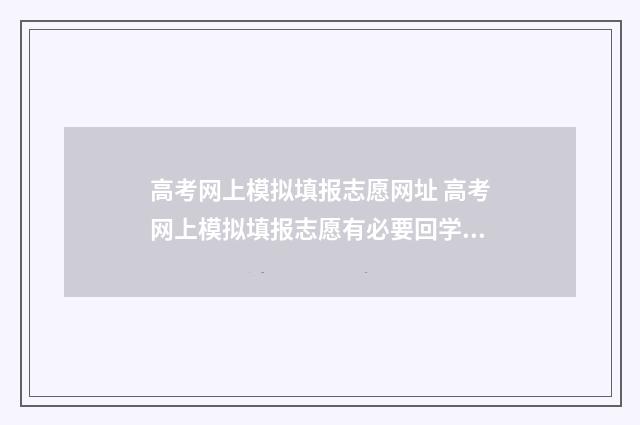 高考网上模拟填报志愿网址 高考网上模拟填报志愿有必要回学校吗