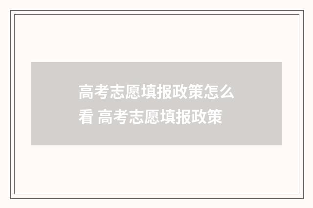 高考志愿填报政策怎么看 高考志愿填报政策