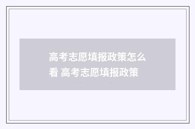 高考志愿填报政策怎么看 高考志愿填报政策