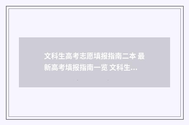 文科生高考志愿填报指南二本 最新高考填报指南一览 文科生高考志愿怎么填