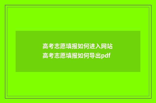 高考志愿填报如何进入网站 高考志愿填报如何导出pdf