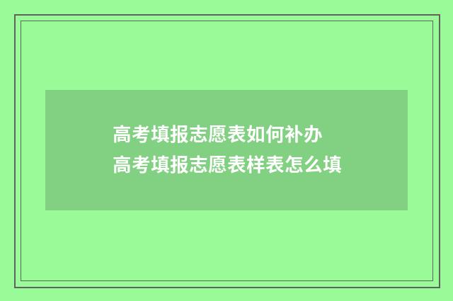 高考填报志愿表如何补办 高考填报志愿表样表怎么填