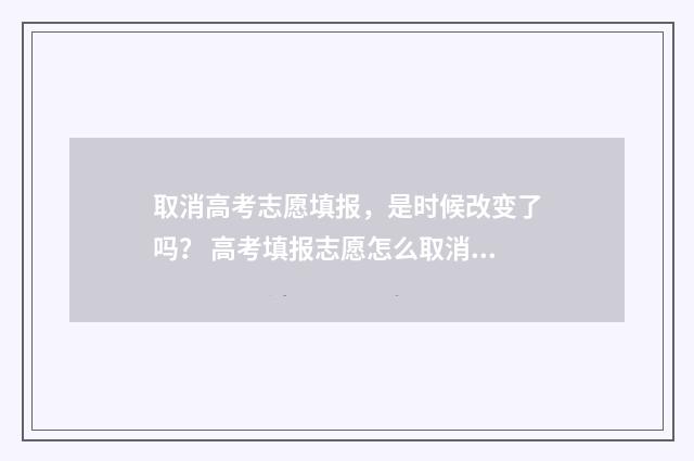 取消高考志愿填报，是时候改变了吗？ 高考填报志愿怎么取消志愿