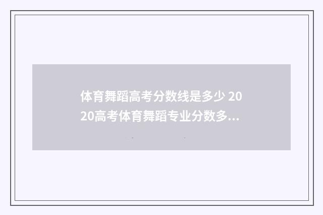 体育舞蹈高考分数线是多少 2020高考体育舞蹈专业分数多少