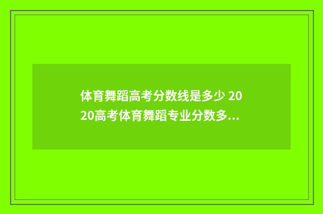 体育舞蹈高考分数线是多少 2020高考体育舞蹈专业分数多少