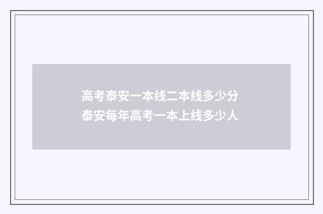 高考泰安一本线二本线多少分 泰安每年高考一本上线多少人