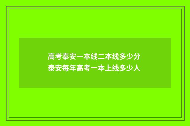 高考泰安一本线二本线多少分 泰安每年高考一本上线多少人