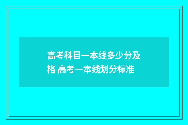 高考科目一本线多少分及格 高考一本线划分标准