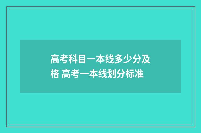 高考科目一本线多少分及格 高考一本线划分标准