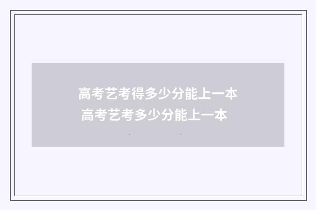 高考艺考得多少分能上一本 高考艺考多少分能上一本