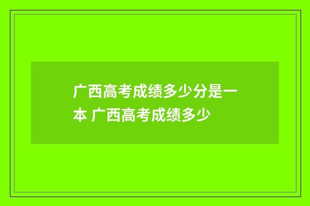 广西高考成绩多少分是一本 广西高考成绩多少