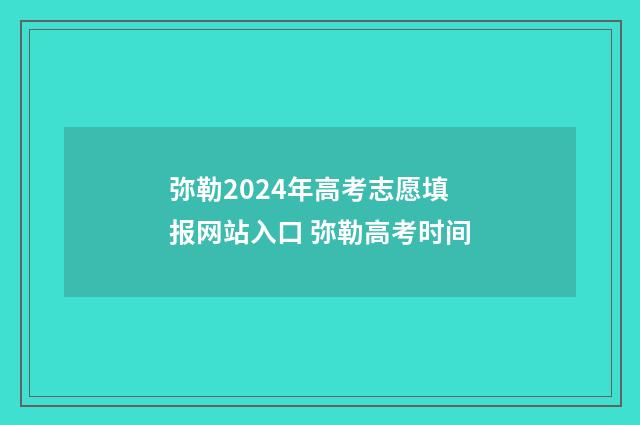 弥勒2024年高考志愿填报网站入口 弥勒高考时间