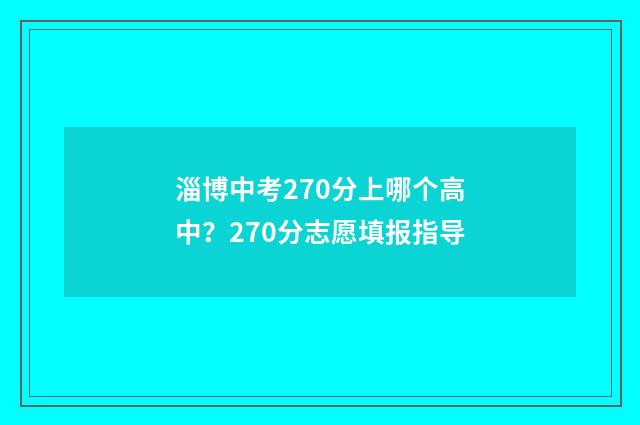 淄博中考270分上哪个高中？270分志愿填报指导