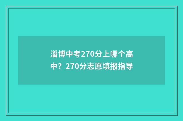 淄博中考270分上哪个高中？270分志愿填报指导