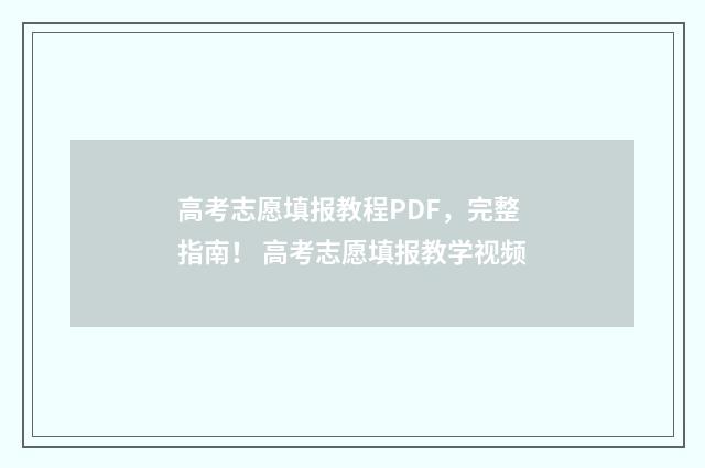 高考志愿填报教程PDF，完整指南！ 高考志愿填报教学视频