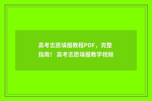 高考志愿填报教程PDF，完整指南！ 高考志愿填报教学视频