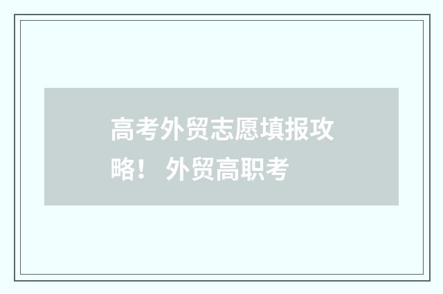 高考外贸志愿填报攻略！ 外贸高职考