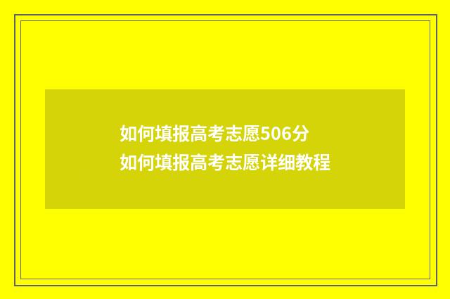 如何填报高考志愿506分 如何填报高考志愿详细教程