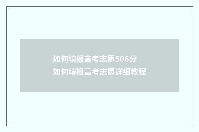 如何填报高考志愿506分 如何填报高考志愿详细教程