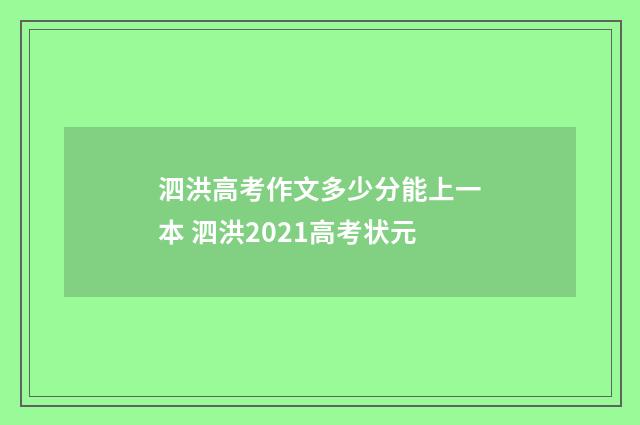 泗洪高考作文多少分能上一本 泗洪2021高考状元