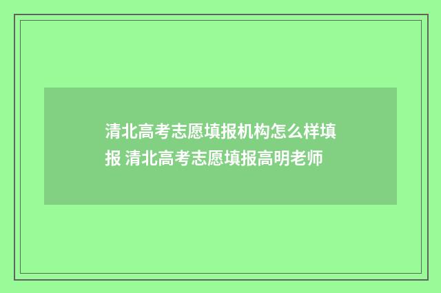 清北高考志愿填报机构怎么样填报 清北高考志愿填报高明老师