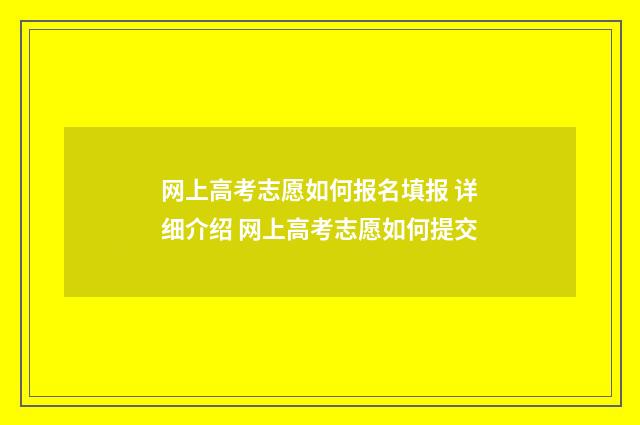 网上高考志愿如何报名填报 详细介绍 网上高考志愿如何提交