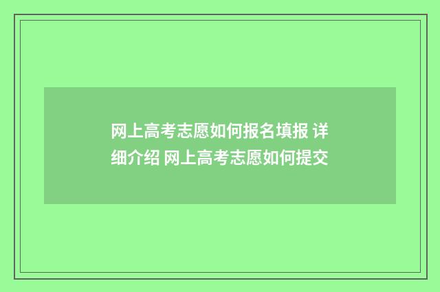 网上高考志愿如何报名填报 详细介绍 网上高考志愿如何提交