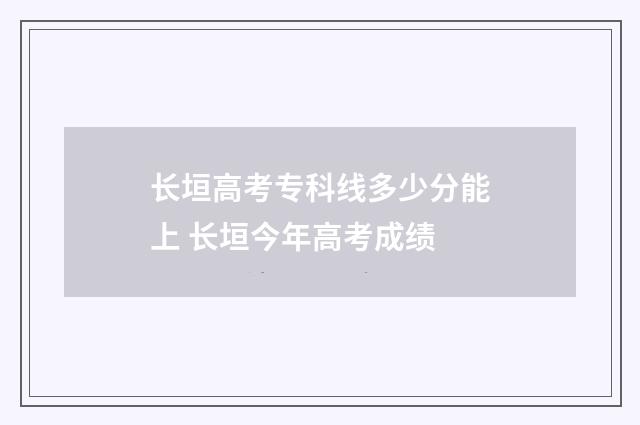 长垣高考专科线多少分能上 长垣今年高考成绩