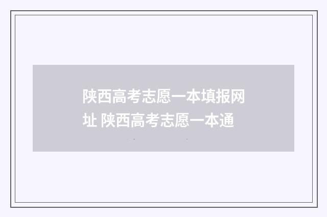 陕西高考志愿一本填报网址 陕西高考志愿一本通