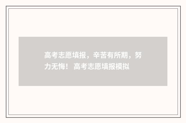 高考志愿填报，辛苦有所期，努力无悔！ 高考志愿填报模拟