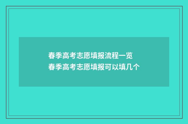 春季高考志愿填报流程一览 春季高考志愿填报可以填几个