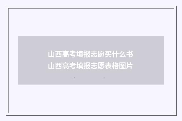 山西高考填报志愿买什么书 山西高考填报志愿表格图片
